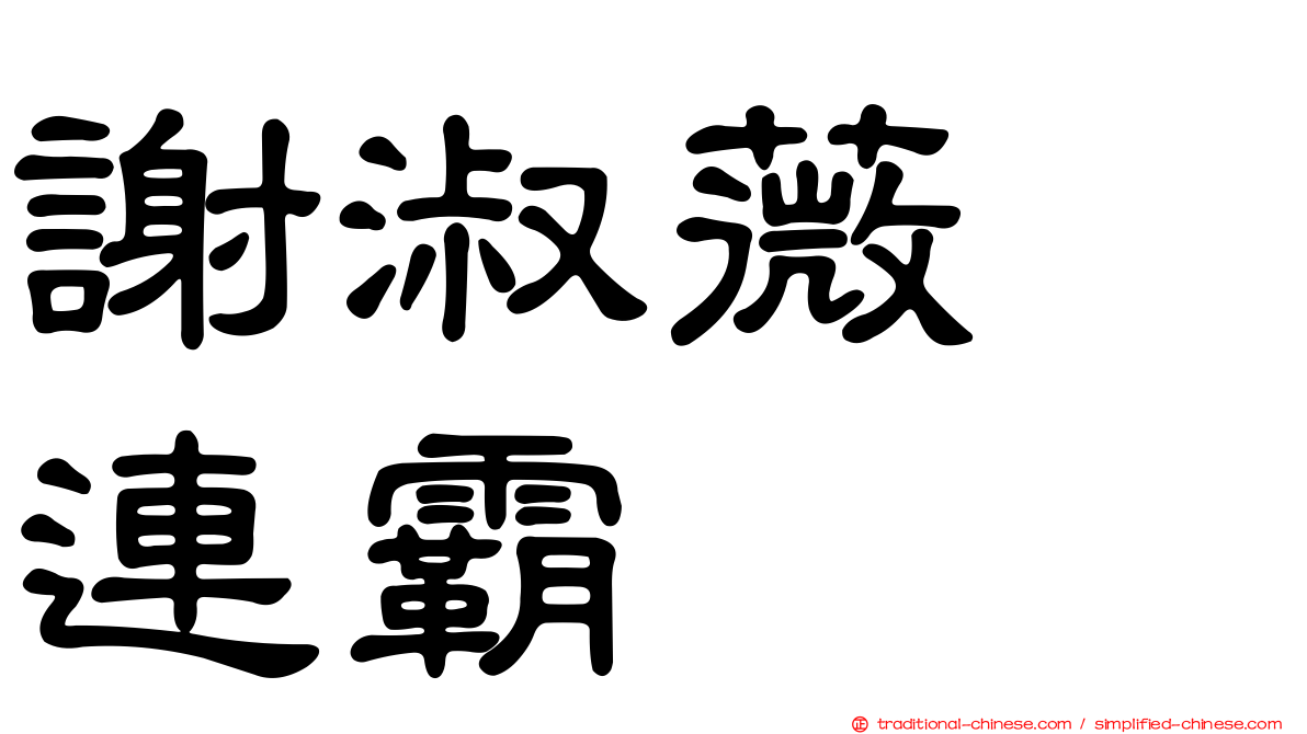謝淑薇　連霸